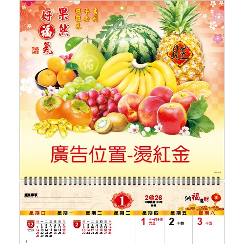 YFM-6S4果然好福氣【統義】2026年小6K單面月曆【月曆工廠】【水果月曆】【2026月曆】【掛式月曆工廠】【出清品工廠】【超便宜工廠】【客製化製作工廠】【3000免運】