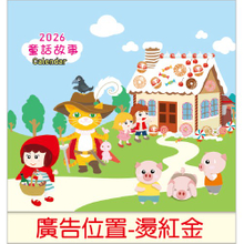 YFM-122童话故事【统义】2026年12K双面月历(小月历)【月历工厂】【插画月历】【绘本月历】【2026月历】【挂式月历工厂】【出清品工厂】【小月历工厂】【超便宜工厂】【客制化制作工厂】【3000免运】