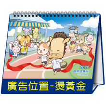 YFW-25B2歡聚逗陣行【統義】2026年25K跨年度三角檯曆(16張)(中)【桌曆工廠】【插畫桌曆】【2026桌曆】【客製化工廠】【出清品工廠】【三角檯曆工廠】【禮贈品工廠】【超便宜工廠】【3000免運】