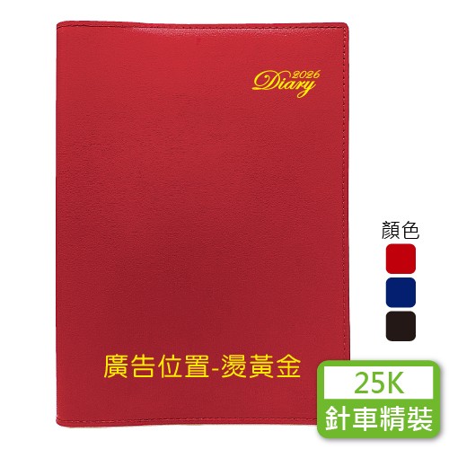 YZ25E【統義】2026年25K精緻針車皮套工商手冊(無泡棉)(中)【工商日誌工廠】【手冊工廠】【筆記本工廠】【針車皮套工廠】【出清品工廠】【超便宜工廠】【客製化工廠】【3000免運】【文具工廠】