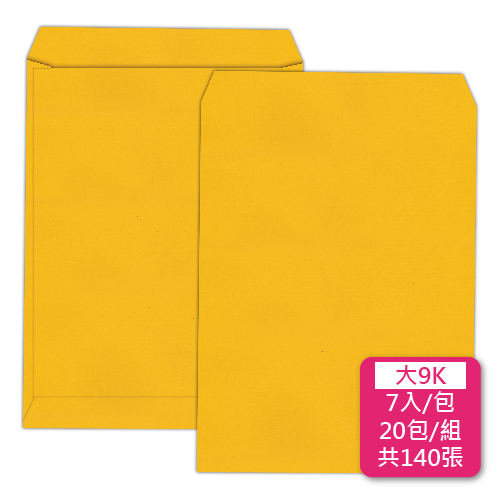 【統義】黃金牛皮空白公文封-大9K【事務用品】【信封工廠】【牛皮信封】【標準信封】【收費袋】【薪資袋】【客製化】【出清品工廠】【超便宜工廠】【3000免運】