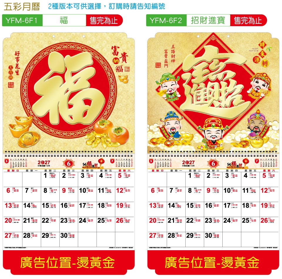 YFM-6F2招財進寶-6K五彩福字月曆【統義】