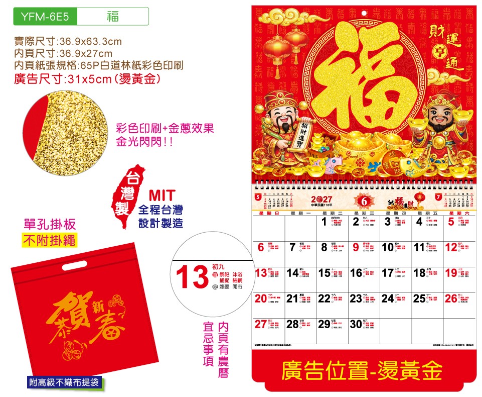 YFM-6E5福-6K金葱福字月历【统义】