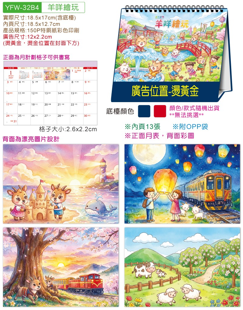 YFW-32B4羊咩绘玩-32K三角檯历(小)【统义】