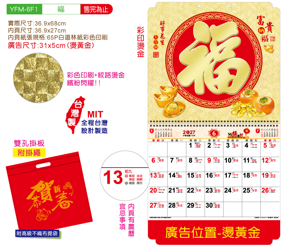 YFM-6F1福-6K五彩福字月曆