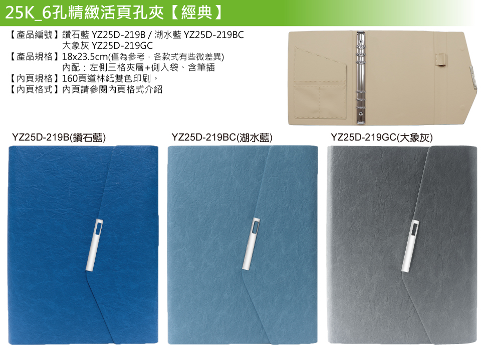 YZ25D-219-25K精緻6孔活頁孔夾(經典)