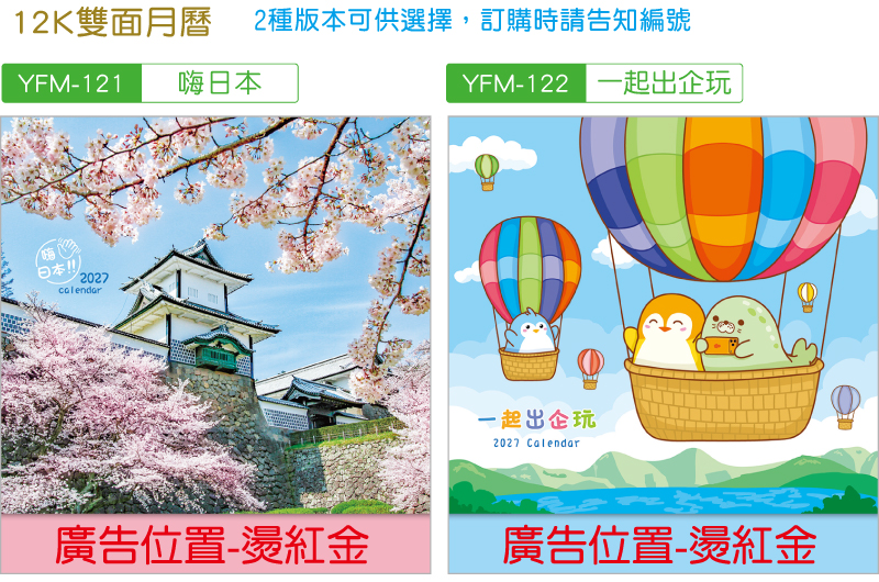 12K雙面月曆，2種版本可供選擇