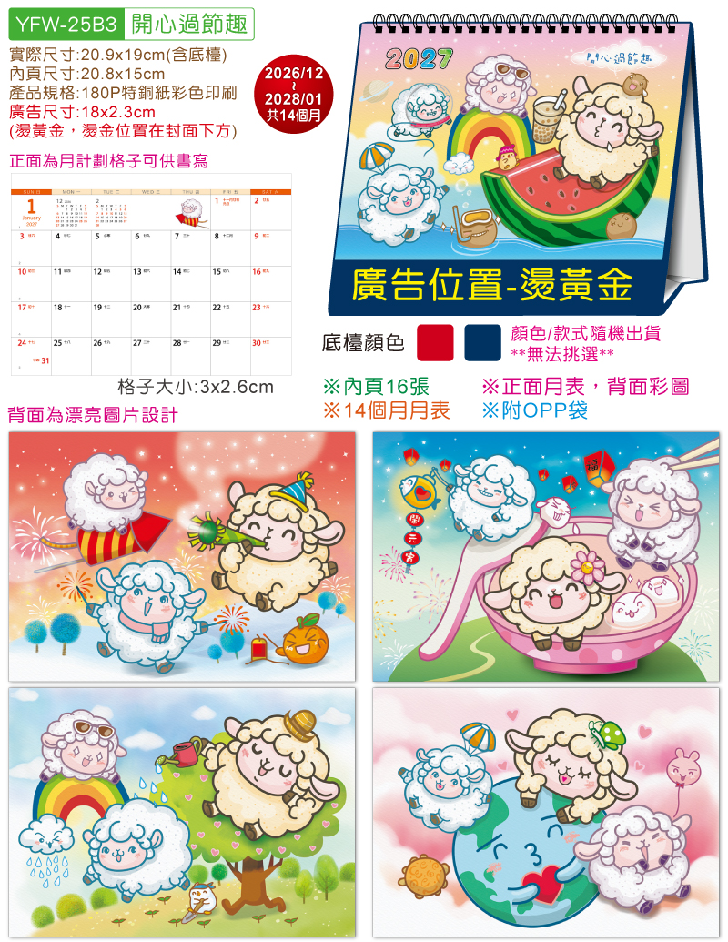 YFW-25B3开心过节趣-25K跨年度三角檯历(16张/中)