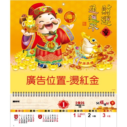 YFM-6S3財運通通來【統義】2026年小6K單面月曆【月曆工廠】【財神月曆】【2026月曆】【掛式月曆工廠】【出清品工廠】【超便宜工廠】【客製化製作工廠】【3000免運】