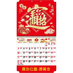 YFM-6H2招財進寶【統義】2026年6K亮彩福字月曆【月曆工廠】【掛式月曆】【出清品工廠】【燙金月曆】【超低價月曆】【過年月曆】【客製化月曆】【3000免運】