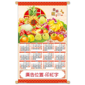 YFE-3303A果真旺【統義】2026大2K雙面年曆掛軸【年曆工廠】【水果年曆】【超低價年曆】【出清品工廠】【月曆工廠】【年曆掛軸】【大張年曆】【掛軸】【3000免運】【客製化月曆】