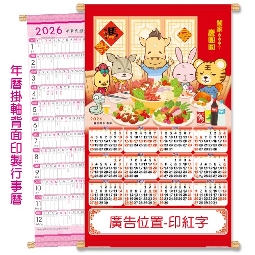 YFE-3305A庆团圆【统义】2026大2K双面年历挂轴【年历工厂】【招财年历】【超低价年历】【出清品工厂】【月历工厂】【年历挂轴】【大张年历】【挂轴】【3000免运】【客制化月历】
