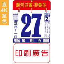 416-4K直式日曆【統義】2026-4K單色模造日曆【日曆工廠】【2026日曆工廠】【掛曆工廠】【出清品工廠】【客製化日曆】【彩色日曆】【超低價日曆】【直式日曆】【3000免運】