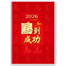 Y5053A-H02马到成功【统义】2026年50K彩色手册(小)【工商日志工厂】【出清品工厂】【客制化工厂】【手册工厂】【笔记本工厂】【跨年笔记工厂】【超便宜工厂】【3000免运】【文具工厂】