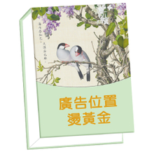 B06鳥語花香-100K精裝便條紙(白色內頁)【統義】