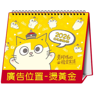 YFW-25D2黄阿玛【统义】2026年25K授权跨年度三角檯历(16张)(中)【正版授权桌历工厂】【2026授权桌历工厂】【桌历工厂】【客制化工厂】【三角檯历工厂】【礼赠品工厂】【超便宜工厂】【3000免运】【黄阿玛桌历工厂】