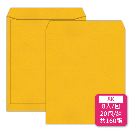 【統義】黃金牛皮空白公文封-8K【事務用品】【信封工廠】【牛皮信封】【標準信封】【收費袋】【薪資袋】【客製化】【出清品工廠】【超便宜工廠】【3000免運】