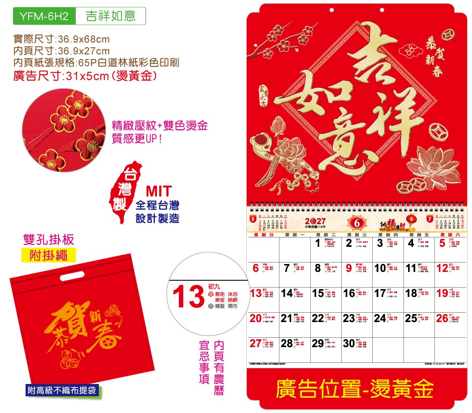 YFM-6H2吉祥如意-6K亮彩福字月历【统义】