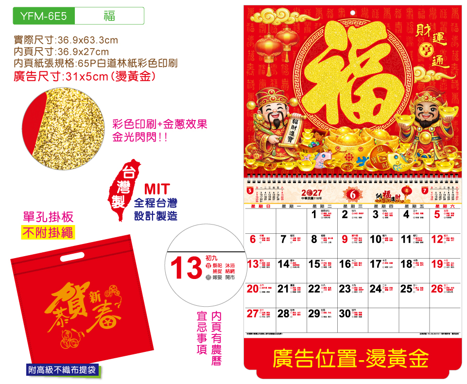 YFM-6E5福-6K金葱福字月历