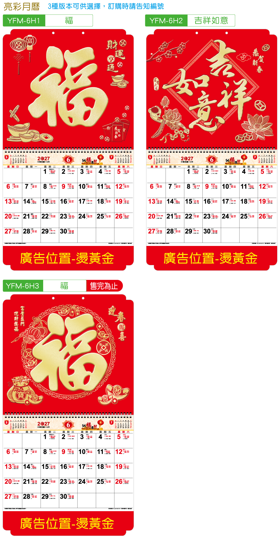 6K亮彩福字月曆，3種版本可供選擇