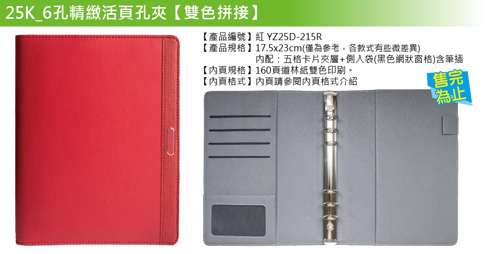 YZ25D-215R-25K精緻6孔活頁孔夾(雙色拼接)【統義】