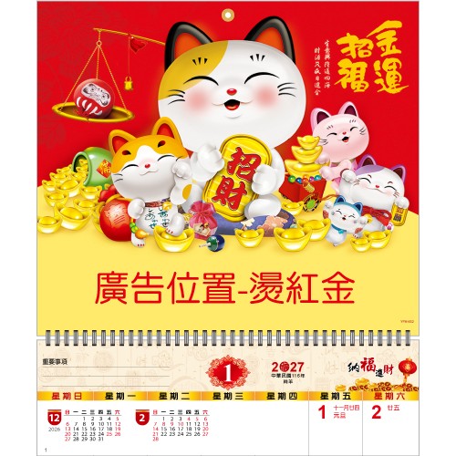 YFM-6S2金运招福-小6K单面月历【统义】