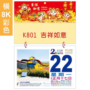 YFB-8A4横8K彩色模造日历【统义】