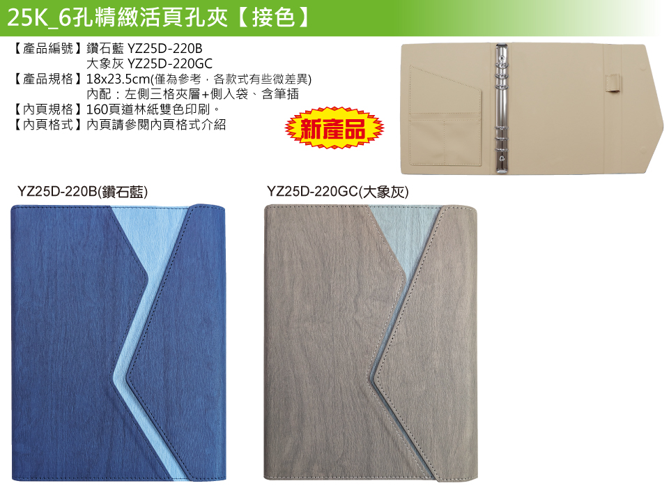 YZ25D-220-25K精緻6孔活页孔夹(接色)