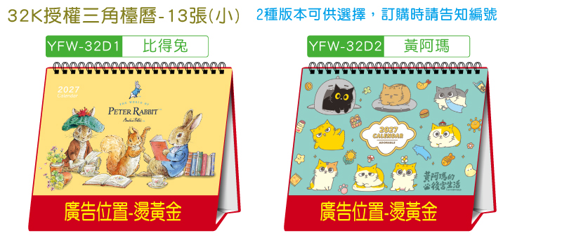 32K授權三角檯曆，2種版本可供選擇
