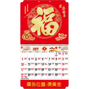 YFM-6H1福【統義】2026年6K亮彩福字月曆【月曆工廠】【掛式月曆】【出清品工廠】【燙金月曆】【超低價月曆】【過年月曆】【客製化月曆】【3000免運】