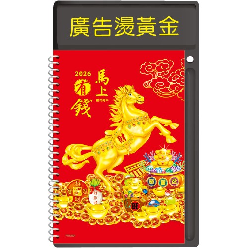 YF5-3301圓檯中桌【統義】2026年中式桌曆-馬上有錢【圓檯中式桌曆工廠】【2026桌上型週曆 (1週1頁)】【Q版生肖桌曆】【馬年週誌】【行事曆工廠】【出清品工廠】【超低價桌曆】【桌上型月曆】【3000免運】【客製化桌曆】