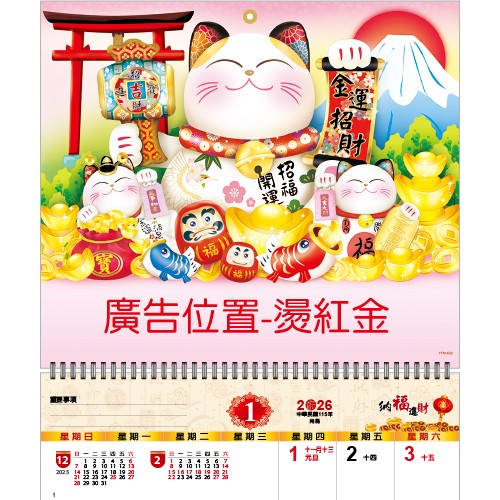 YFM-6S2金運招財【統義】2026年小6K單面月曆【月曆工廠】【招財貓月曆】【2026月曆】【掛式月曆工廠】【出清品工廠】【超便宜工廠】【客製化製作工廠】【3000免運】