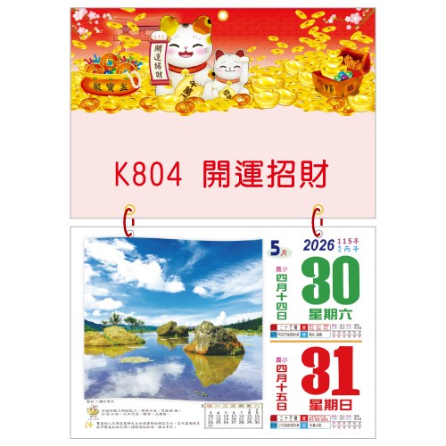 YFB-802橫8K雙色招貼日曆【統義】2026-橫八開日曆-雙色日曆【日曆工廠】【2026日曆工廠】【招財日曆工廠】【掛式日曆工廠】【出清品工廠】【橫式日曆】【彩色印刷日曆】【3000免運】【客製化日曆】