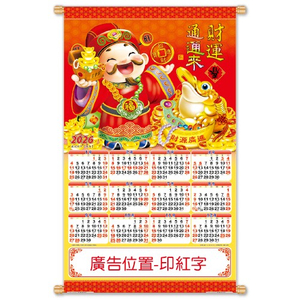 YFE-3302A財運通通來【統義】2026大2K雙面年曆掛軸【年曆工廠】【財神年曆】【超低價年曆】【出清品工廠】【月曆工廠】【年曆掛軸】【大張年曆】【掛軸】【3000免運】【客製化月曆】