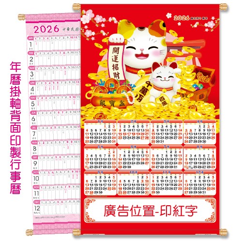 YFE-3304A开运招财【统义】2026大2K双面年历挂轴【年历工厂】【招财猫年历】【超低价年历】【出清品工厂】【月历工厂】【年历挂轴】【大张年历】【挂轴】【3000免运】【客制化月历】
