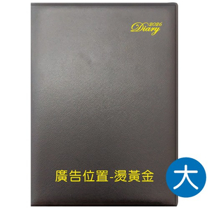 YZ16A【統義】2026年16K高級平裝皮套工商手冊(大)【工商日誌工廠】【手冊工廠】【筆記本工廠】【針車皮套工廠】【出清品工廠】【超便宜工廠】【客製化工廠】【3000免運】【文具工廠】