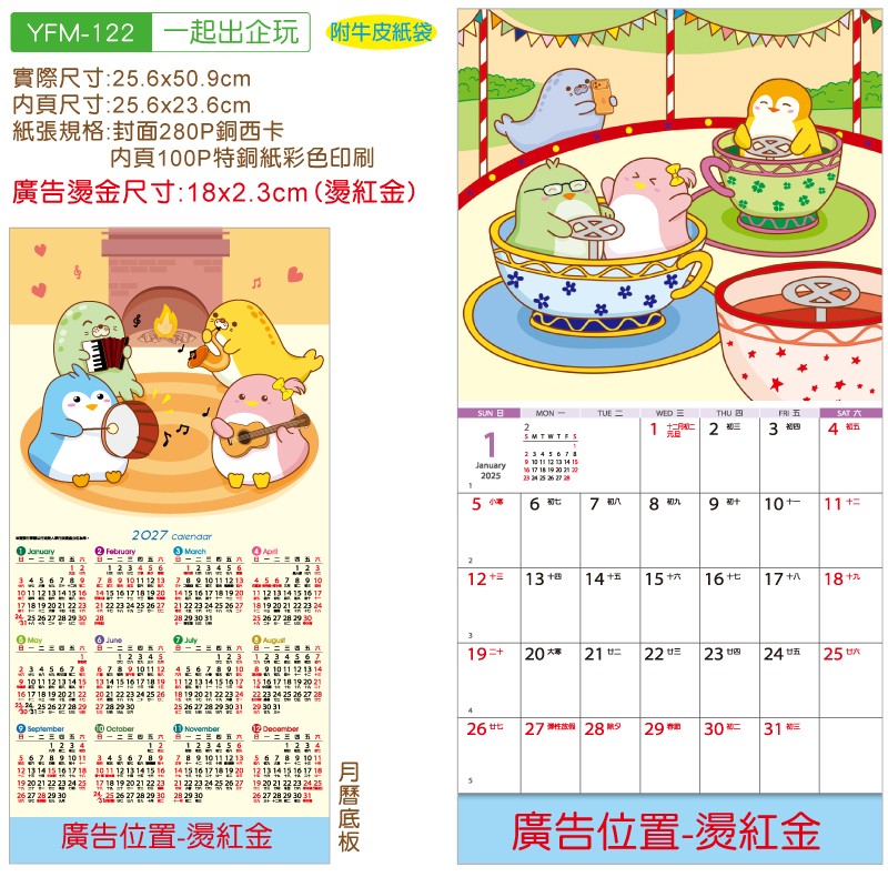YFM-122一起出企玩-12K双面月历【统义】