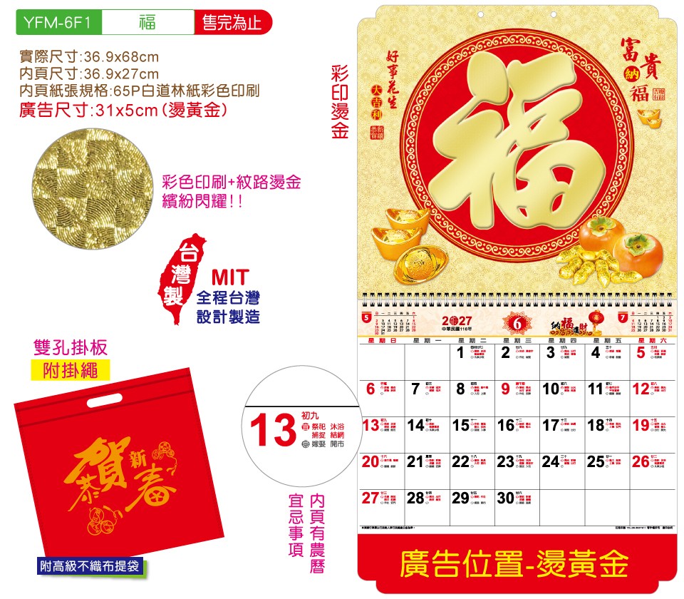 YFM-6F1福-6K五彩福字月曆【統義】