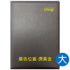 YZ16A-16K高級平裝皮套工商手冊(大)【統義】