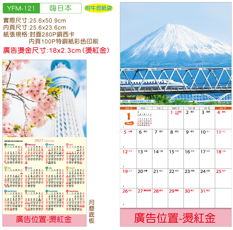 YFM-121嗨日本-12K雙面月曆