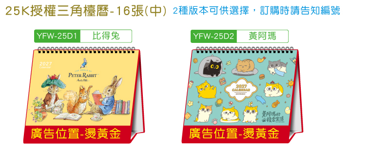 25K授權跨年度三角檯曆(16張)-2種版本可供選擇