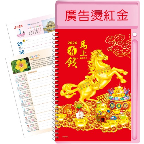 YF5-3301圓檯中桌【統義】2026年中式桌曆-馬上有錢【圓檯中式桌曆工廠】【2026桌上型週曆 (1週1頁)】【Q版生肖桌曆】【馬年週誌】【行事曆工廠】【出清品工廠】【超低價桌曆】【桌上型月曆】【3000免運】【客製化桌曆】