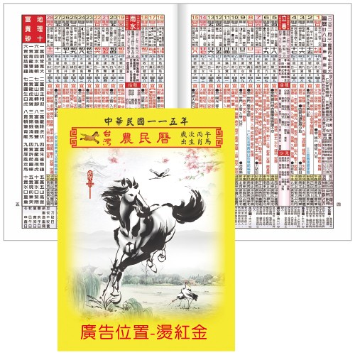 YFS-16H-64彩色農民曆【統義】2026年16K農民曆【馬年農民曆工廠】【2026農民曆】【出清品工廠】【超便宜工廠】【萬年曆工廠】【工商農民曆工廠】【過年工廠】【3000免運】【客製化工廠】