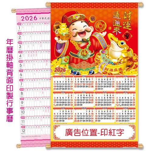 YFE-3302A財運通通來【統義】2026大2K雙面年曆掛軸【年曆工廠】【財神年曆】【超低價年曆】【出清品工廠】【月曆工廠】【年曆掛軸】【大張年曆】【掛軸】【3000免運】【客製化月曆】