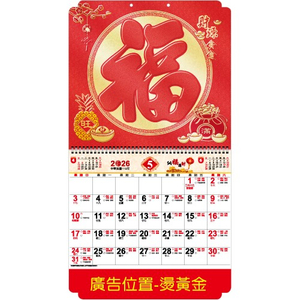 YFM-6D1福【統義】2026年6K金箔福字月曆【月曆工廠】【掛式月曆】【出清品工廠】【燙金月曆】【超低價月曆】【過年月曆】【客製化月曆】【3000免運】