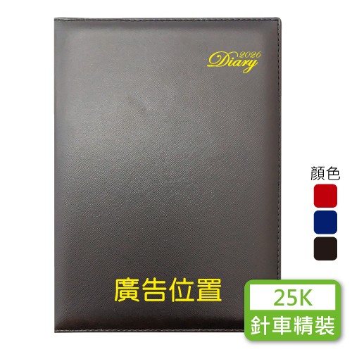 YZ25E-217【統義】2026年25K針車精裝皮套工商手冊(有泡棉)(中)【工商日誌工廠】【手冊工廠】【筆記本工廠】【針車皮套工廠】【出清品工廠】【超便宜工廠】【客製化工廠】【3000免運】【文具工廠】