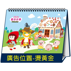 YFW-1802童话故事【统义】2026年18K跨年度三角檯历(大)【桌历工厂】【大本桌历】【卡通桌历】【客制化工厂】【出清品工厂】【三角檯历工厂】【礼赠品工厂】【超便宜工厂】【3000免运】【三角桌历工厂】