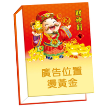 B01財神到-100K精裝便條紙(白色內頁)【統義】