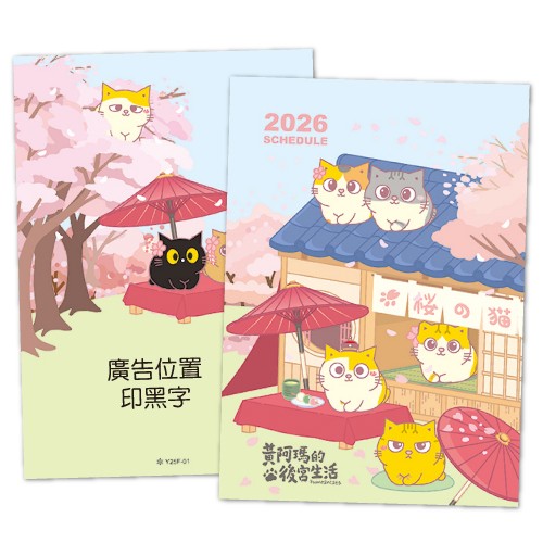 Y25F-01黃阿瑪【統義】2026年25K授權手札(中)【工商日誌工廠】【黃阿瑪正版授權】【客製化工廠】【手冊工廠】【筆記本工廠】【跨年筆記工廠】【超便宜工廠】【3000免運】【文具工廠】