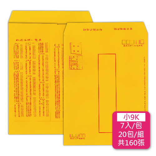【統義】郵寄黃金牛皮公文封-小9K【事務用品】【信封工廠】【牛皮信封】【標準信封】【收費袋】【薪資袋】【客製化】【出清品工廠】【超便宜工廠】【3000免運】